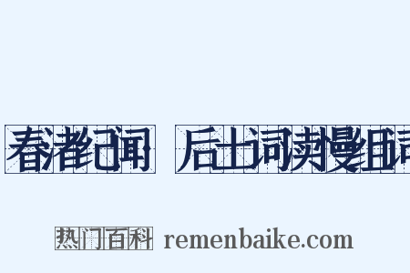 春渚纪闻·后土词渎慢组词是什么意思的图片